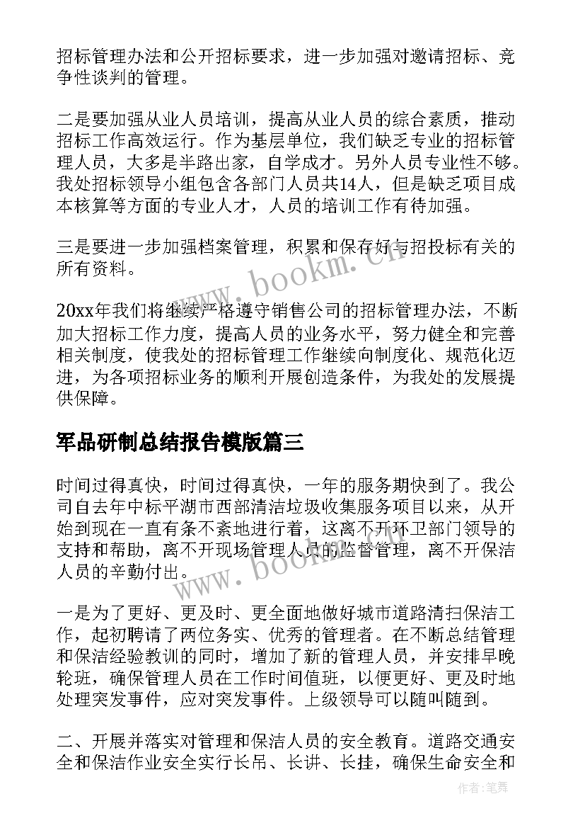 2023年军品研制总结报告模版(汇总6篇)