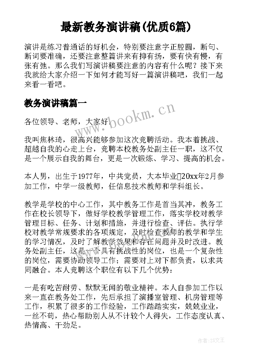 最新教务演讲稿(优质6篇)