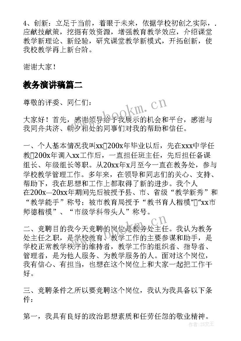 最新教务演讲稿(优质6篇)