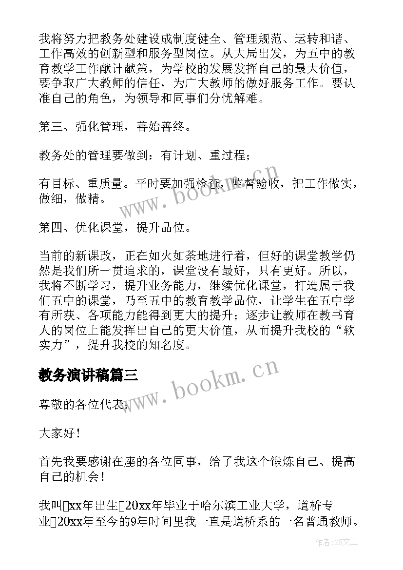 最新教务演讲稿(优质6篇)