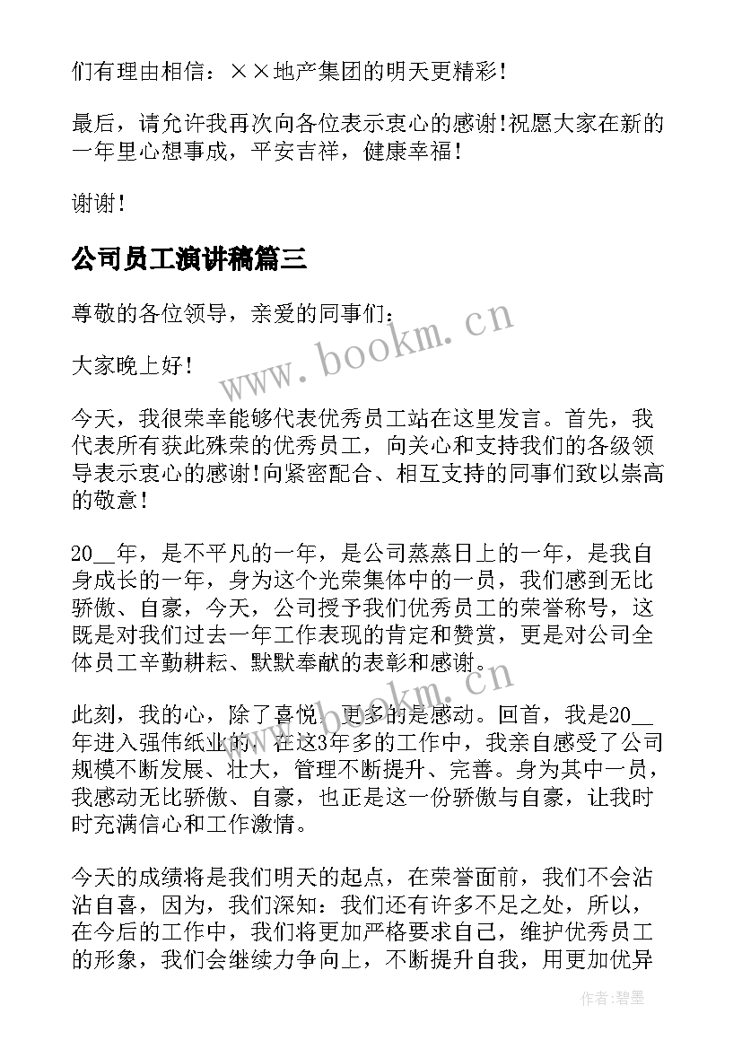 公司员工演讲稿(优秀10篇)