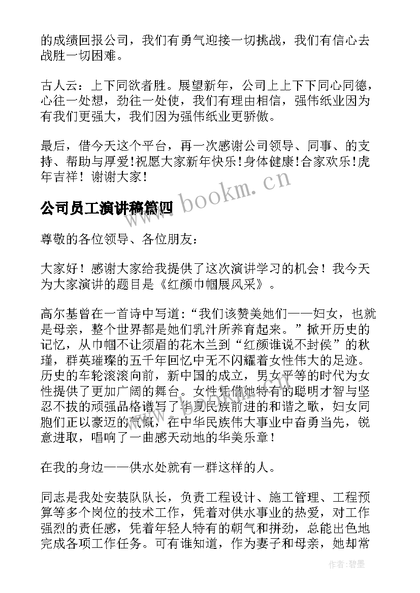 公司员工演讲稿(优秀10篇)