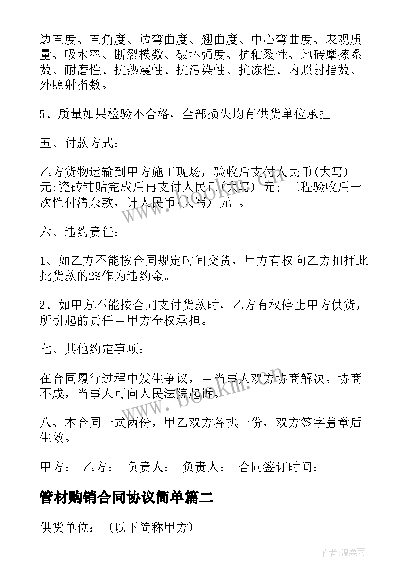 2023年管材购销合同协议简单(通用5篇)