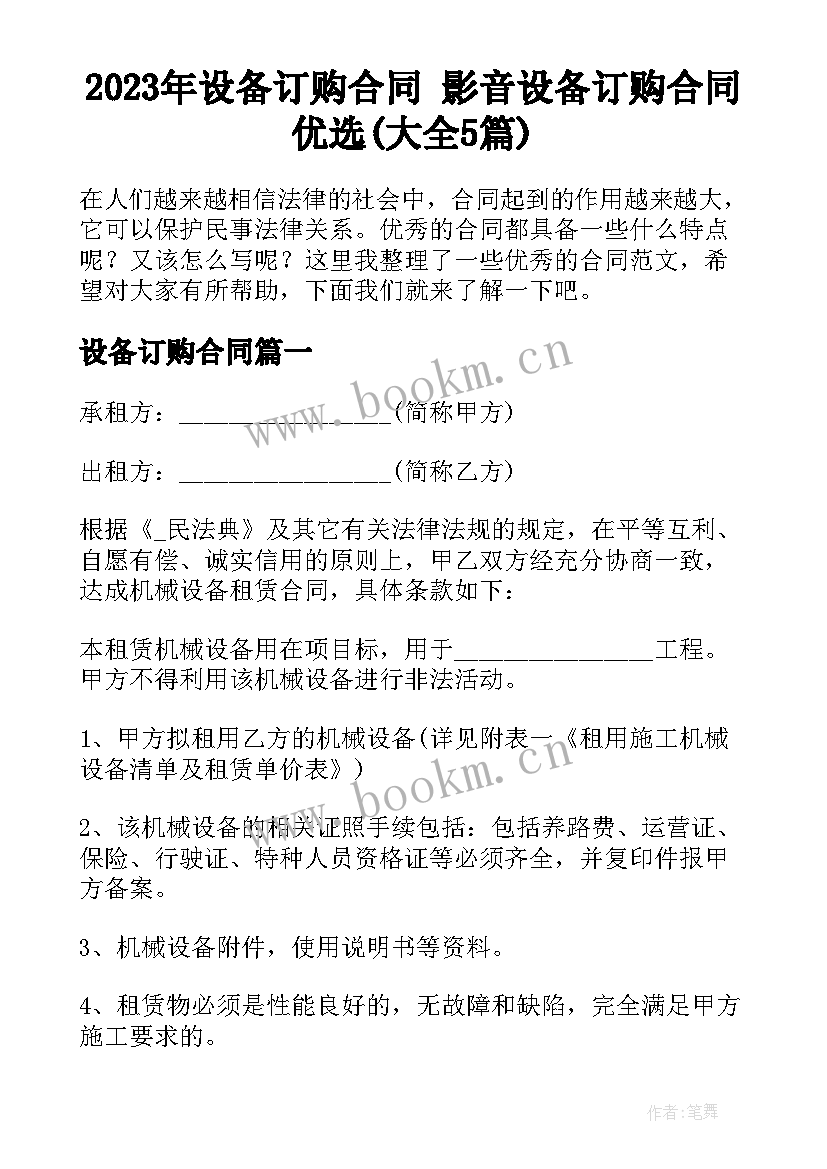 2023年设备订购合同 影音设备订购合同优选(大全5篇)