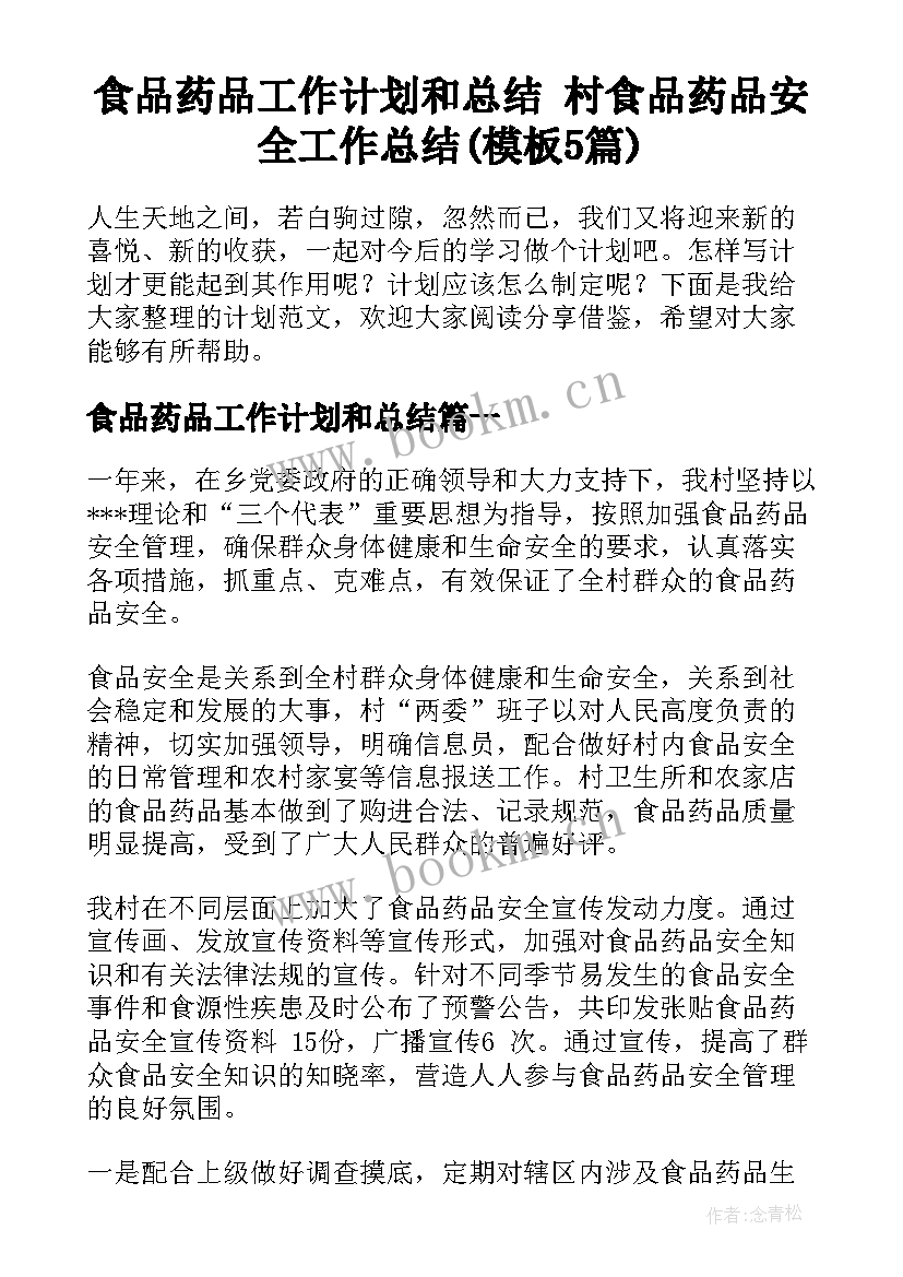 食品药品工作计划和总结 村食品药品安全工作总结(模板5篇)