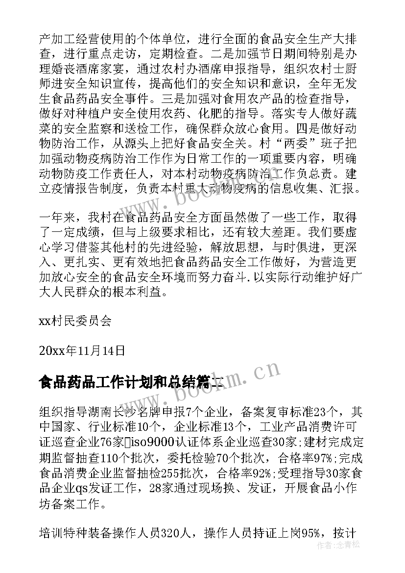 食品药品工作计划和总结 村食品药品安全工作总结(模板5篇)