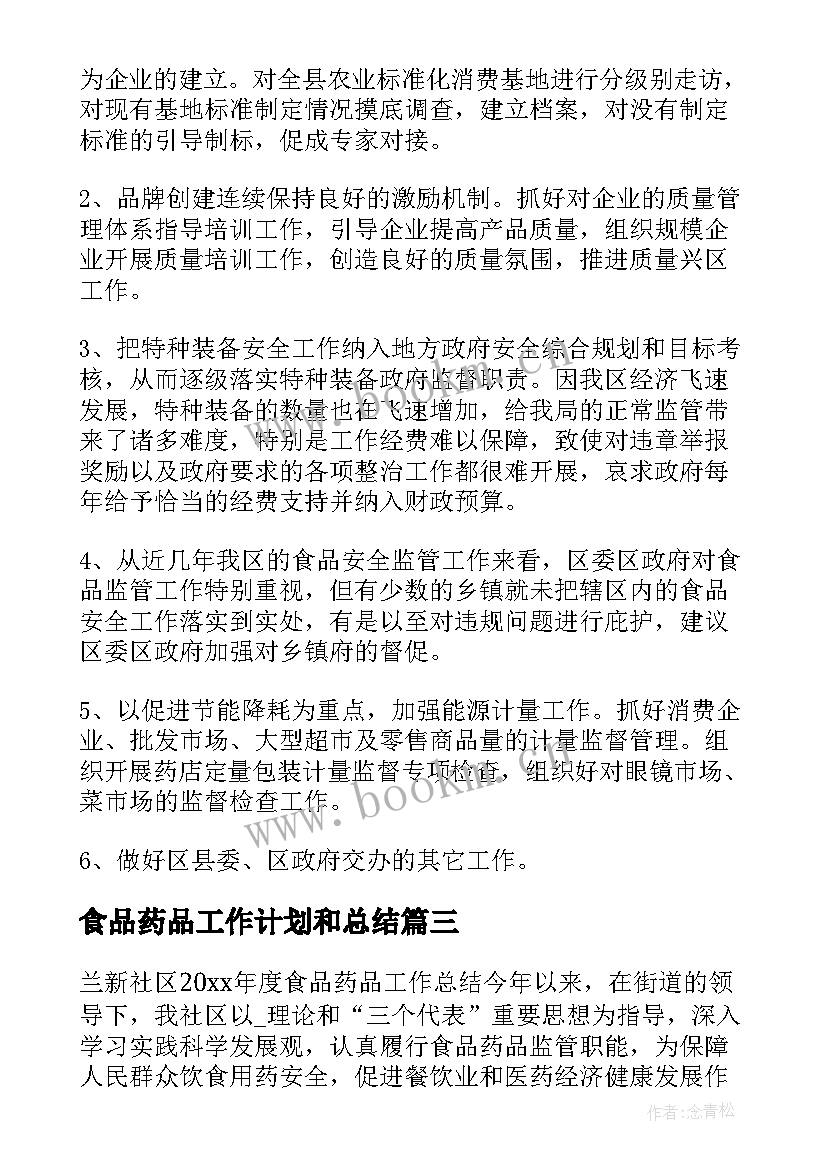 食品药品工作计划和总结 村食品药品安全工作总结(模板5篇)