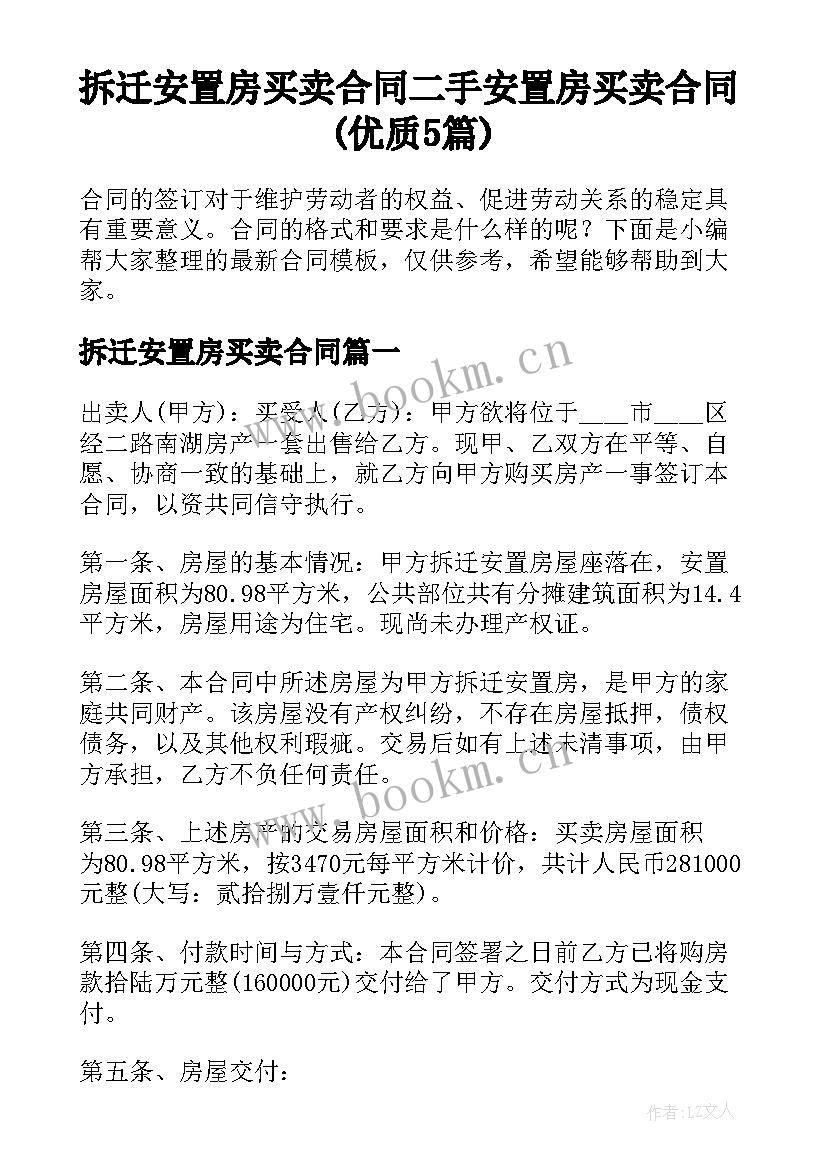 拆迁安置房买卖合同 二手安置房买卖合同(优质5篇)