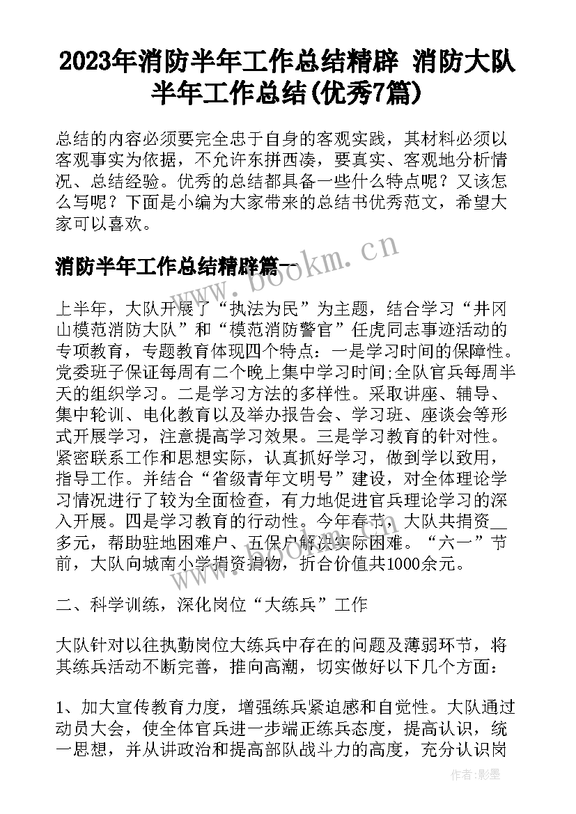 2023年消防半年工作总结精辟 消防大队半年工作总结(优秀7篇)