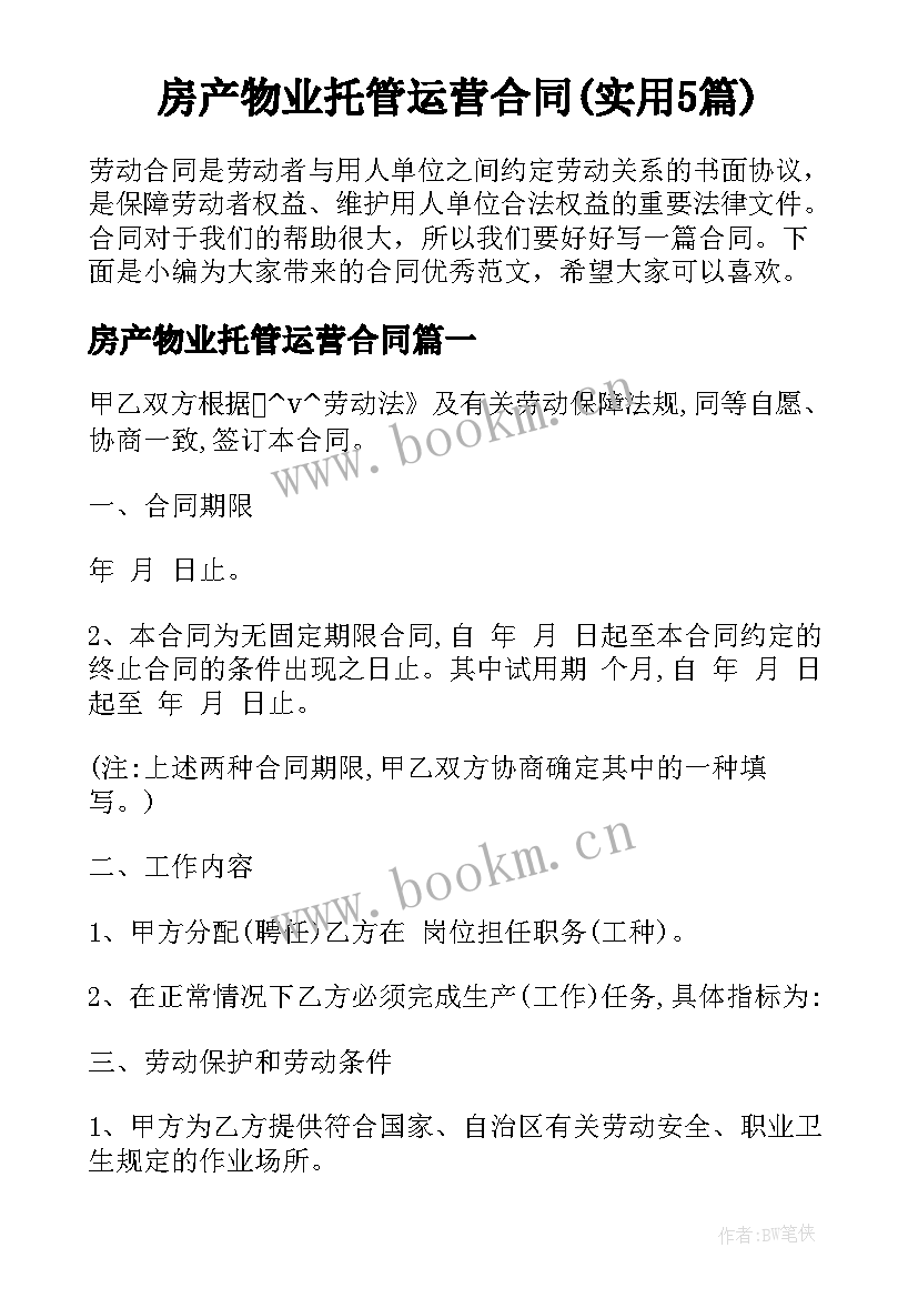 房产物业托管运营合同(实用5篇)