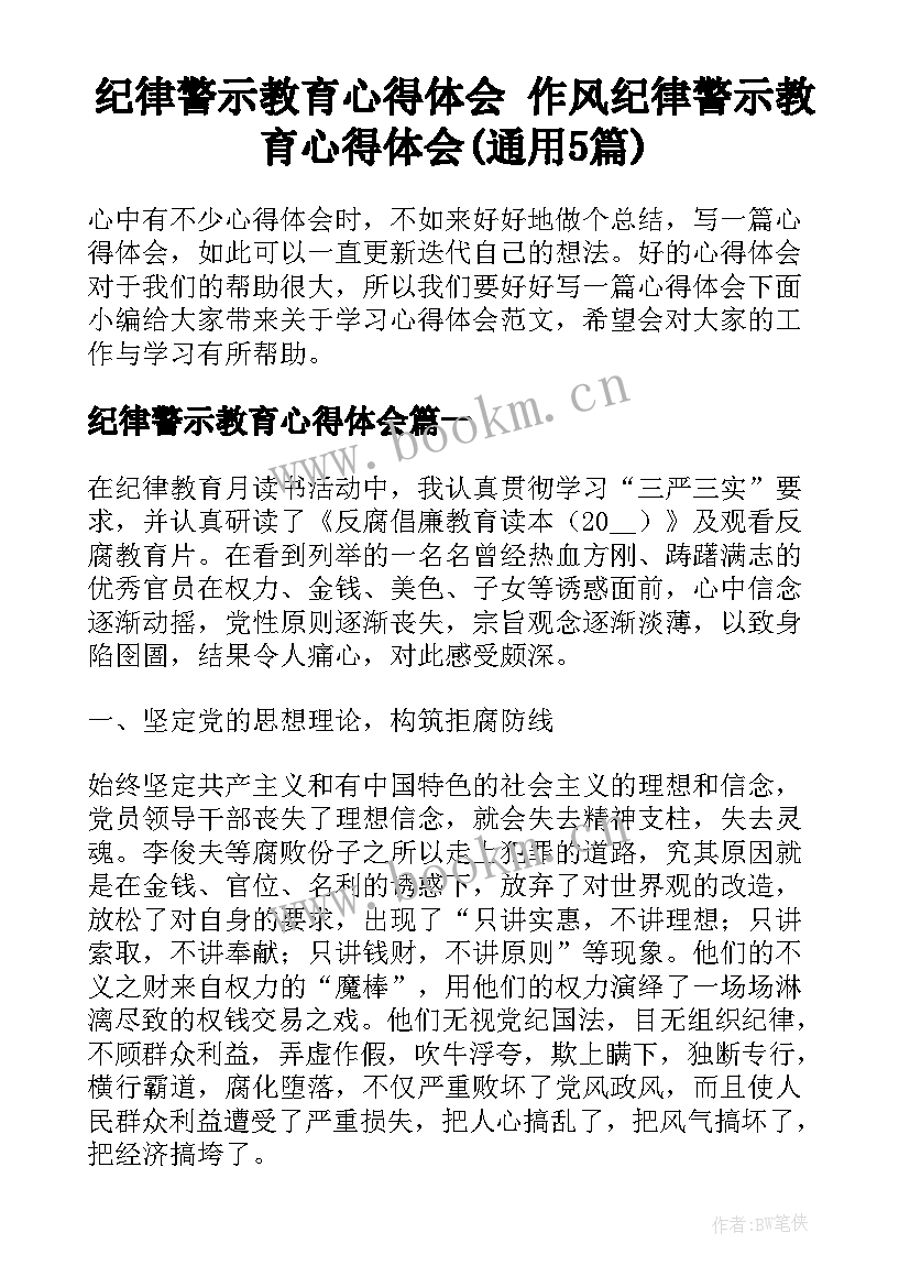 纪律警示教育心得体会 作风纪律警示教育心得体会(通用5篇)