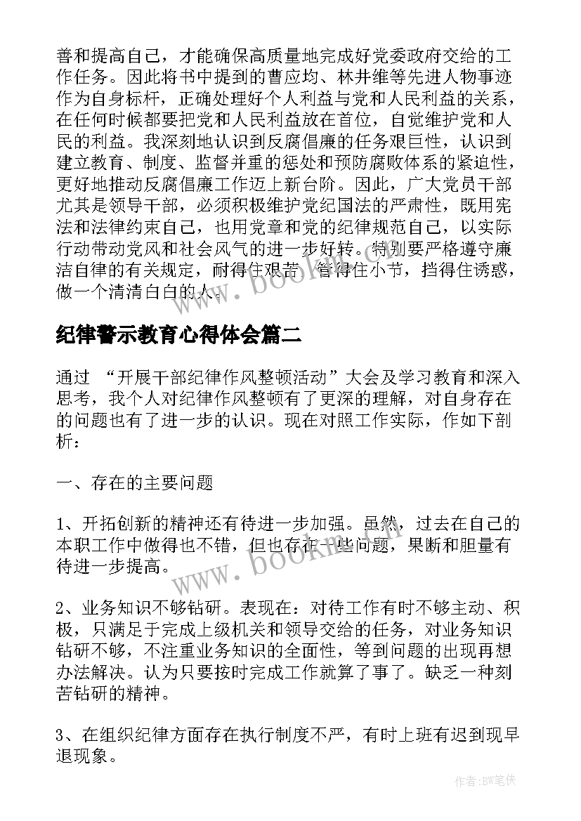 纪律警示教育心得体会 作风纪律警示教育心得体会(通用5篇)