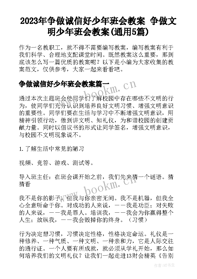 2023年争做诚信好少年班会教案 争做文明少年班会教案(通用5篇)