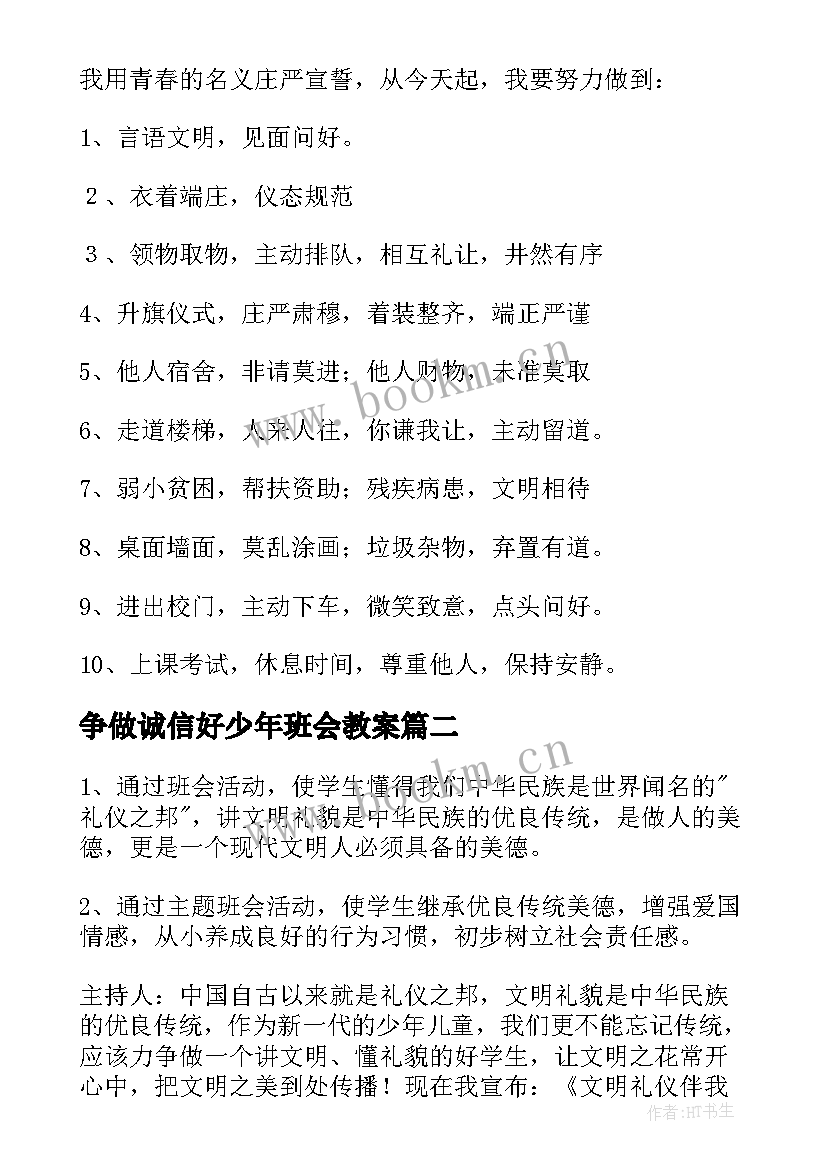 2023年争做诚信好少年班会教案 争做文明少年班会教案(通用5篇)