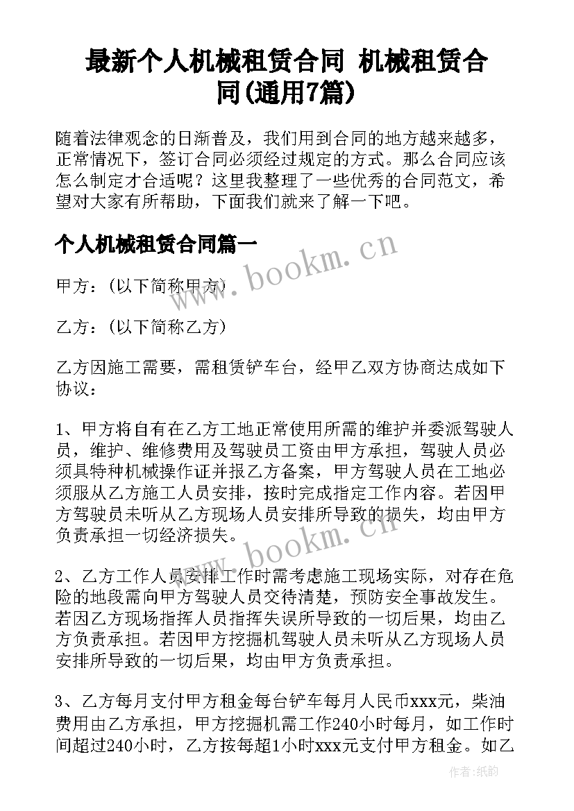 最新个人机械租赁合同 机械租赁合同(通用7篇)