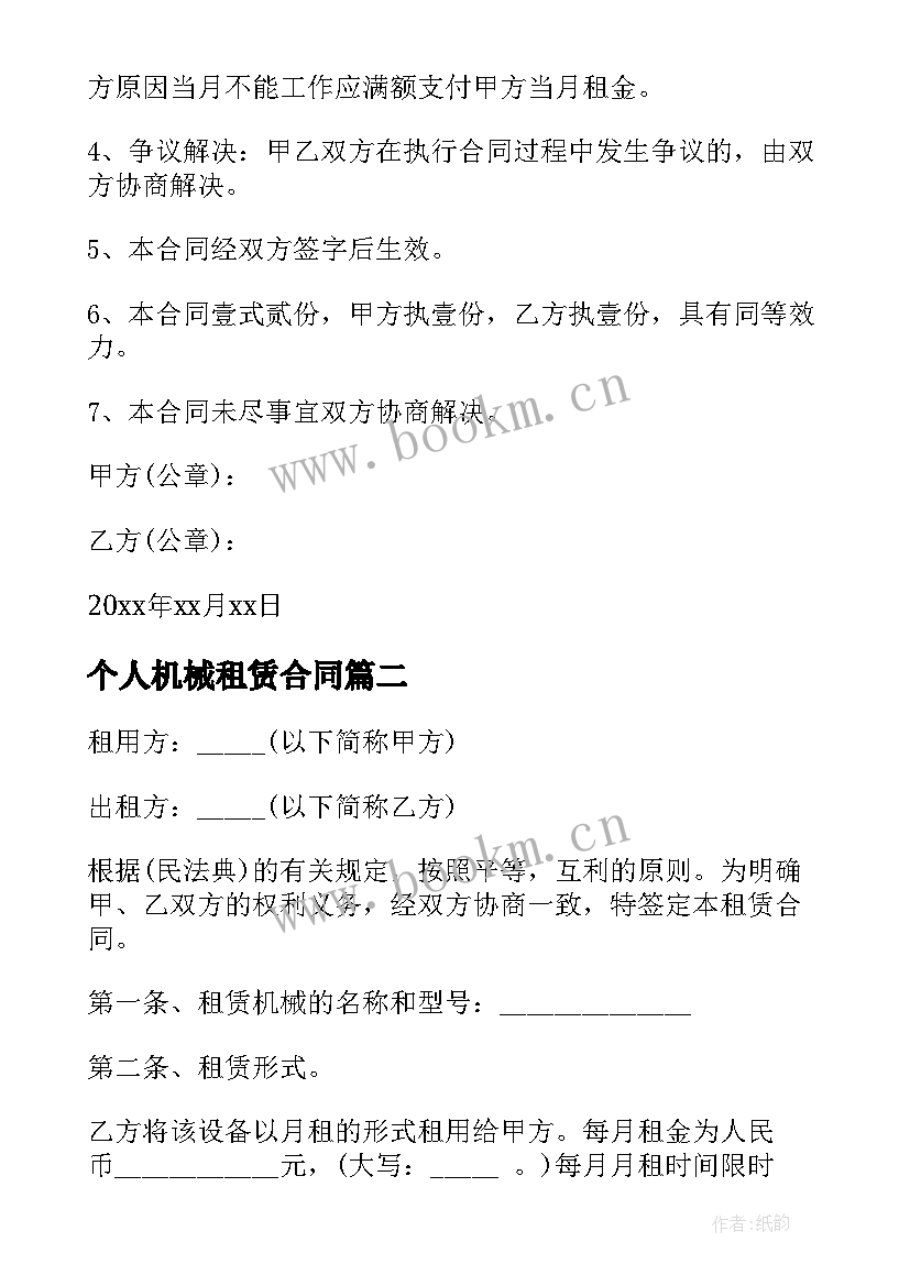 最新个人机械租赁合同 机械租赁合同(通用7篇)