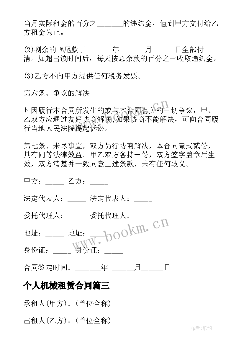 最新个人机械租赁合同 机械租赁合同(通用7篇)