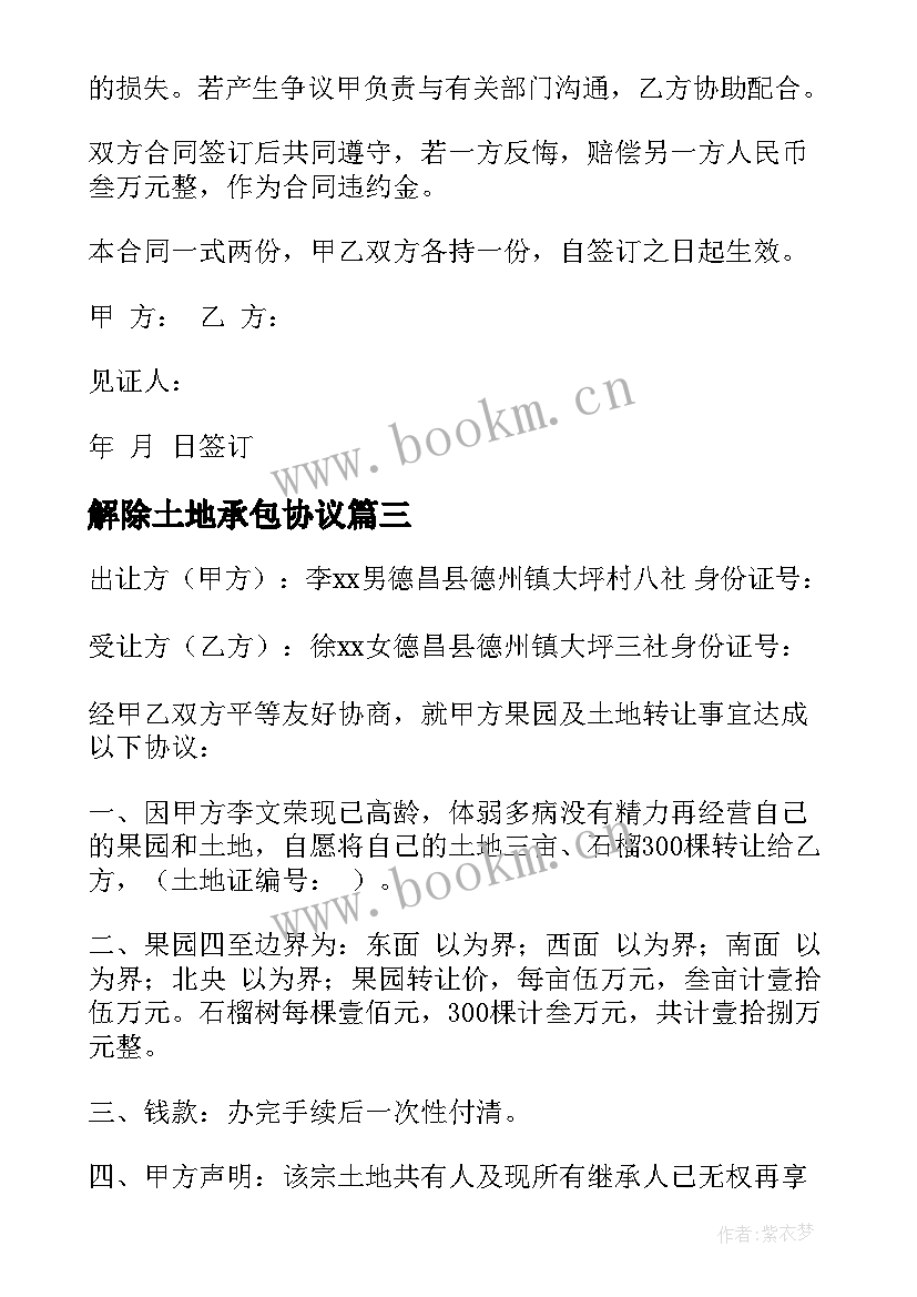 2023年解除土地承包协议(大全7篇)