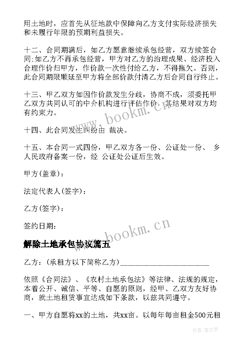 2023年解除土地承包协议(大全7篇)