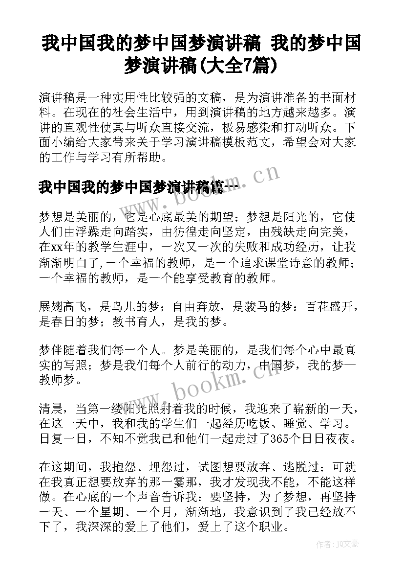 我中国我的梦中国梦演讲稿 我的梦中国梦演讲稿(大全7篇)