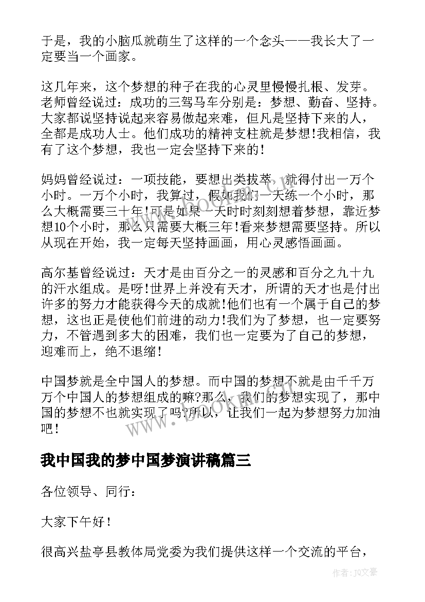 我中国我的梦中国梦演讲稿 我的梦中国梦演讲稿(大全7篇)