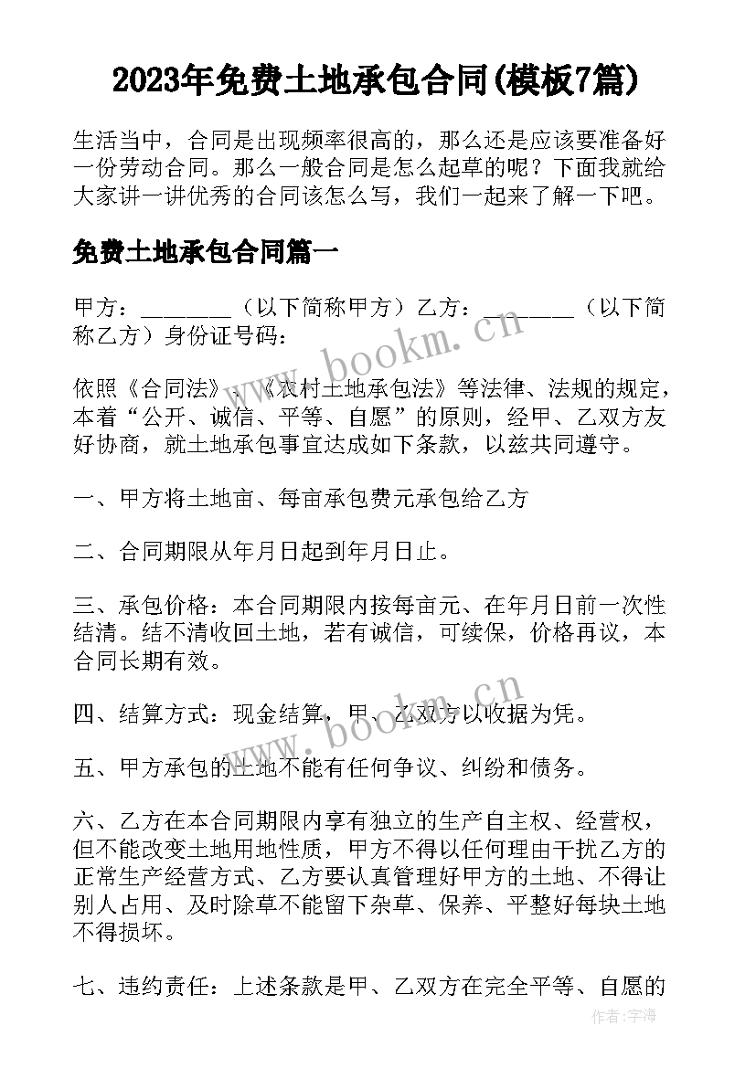 2023年免费土地承包合同(模板7篇)