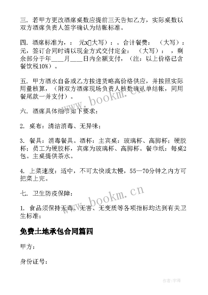 2023年免费土地承包合同(模板7篇)