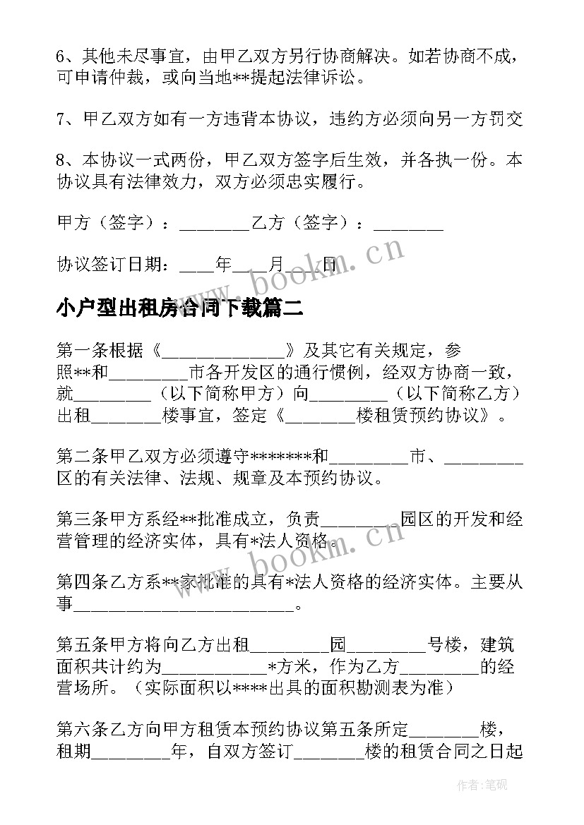 2023年小户型出租房合同下载 小户型出租房合同优选(优质5篇)