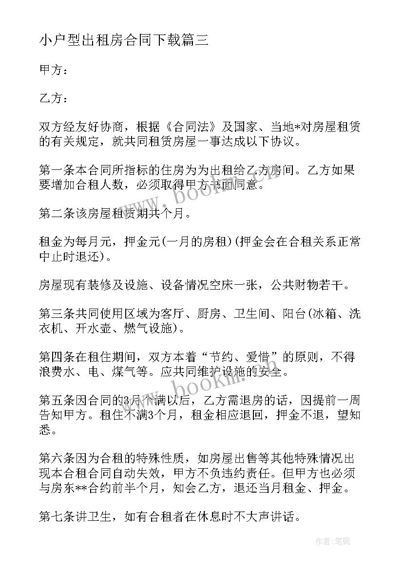 2023年小户型出租房合同下载 小户型出租房合同优选(优质5篇)