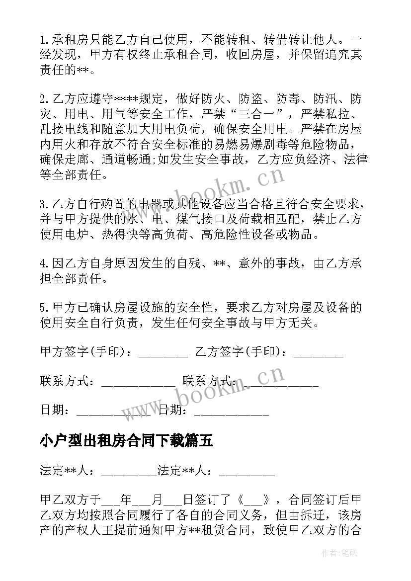 2023年小户型出租房合同下载 小户型出租房合同优选(优质5篇)