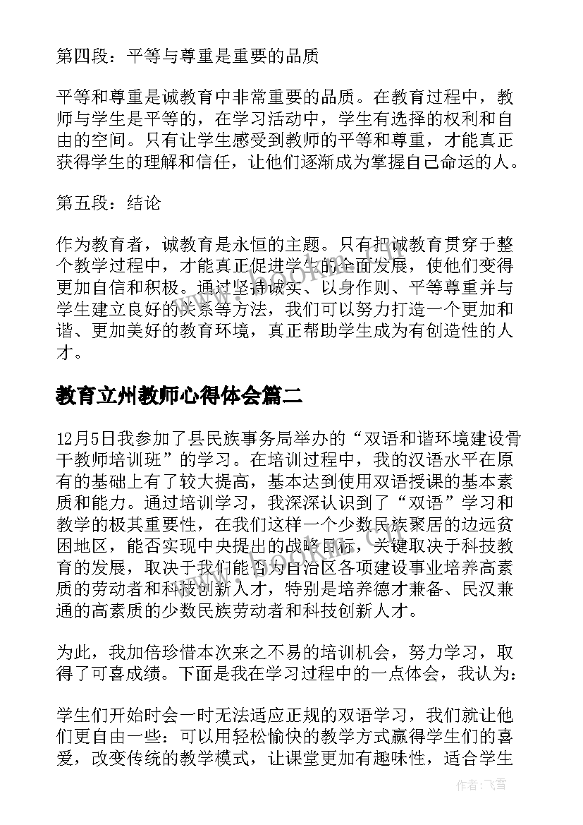 2023年教育立州教师心得体会 教师诚教育心得体会(模板5篇)