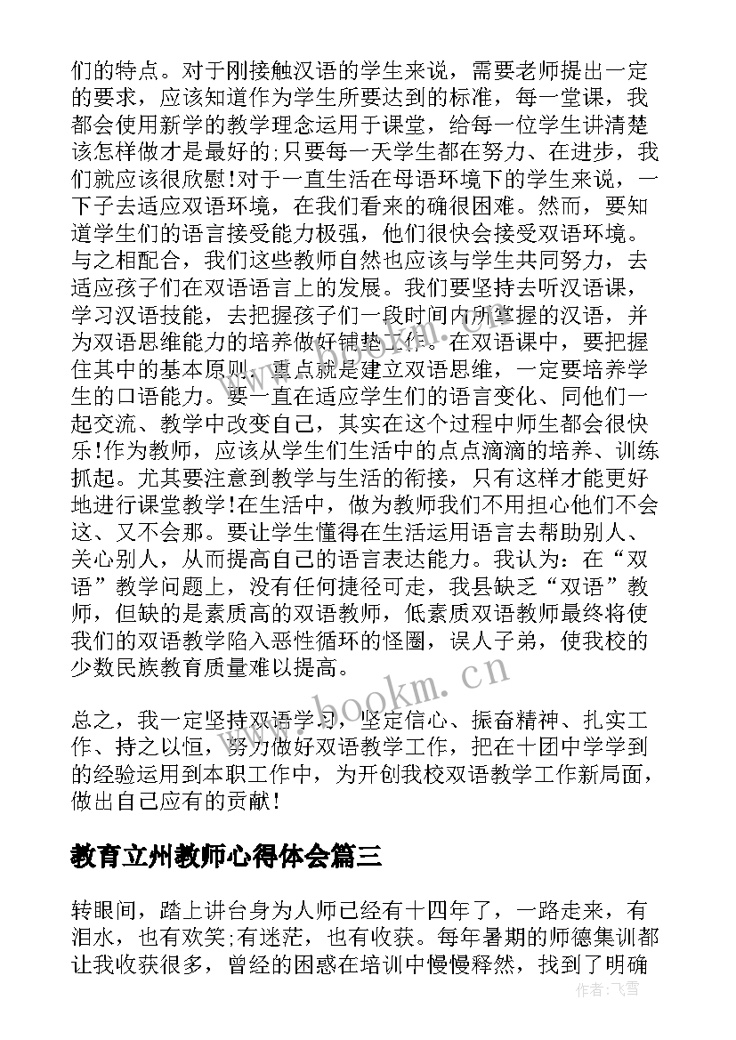 2023年教育立州教师心得体会 教师诚教育心得体会(模板5篇)