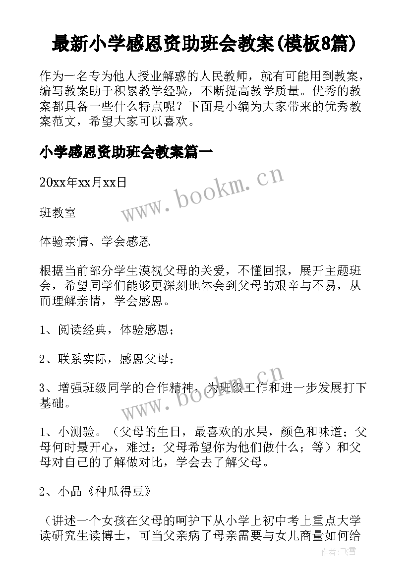 最新小学感恩资助班会教案(模板8篇)