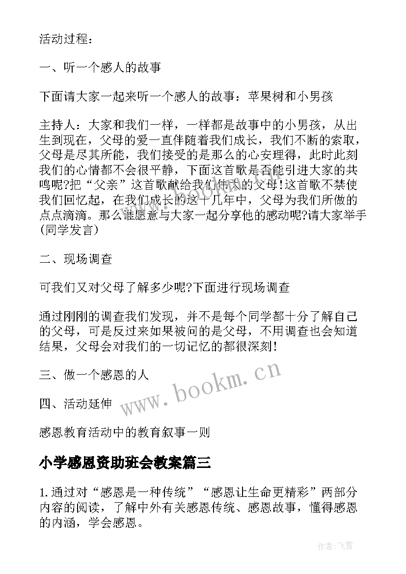 最新小学感恩资助班会教案(模板8篇)