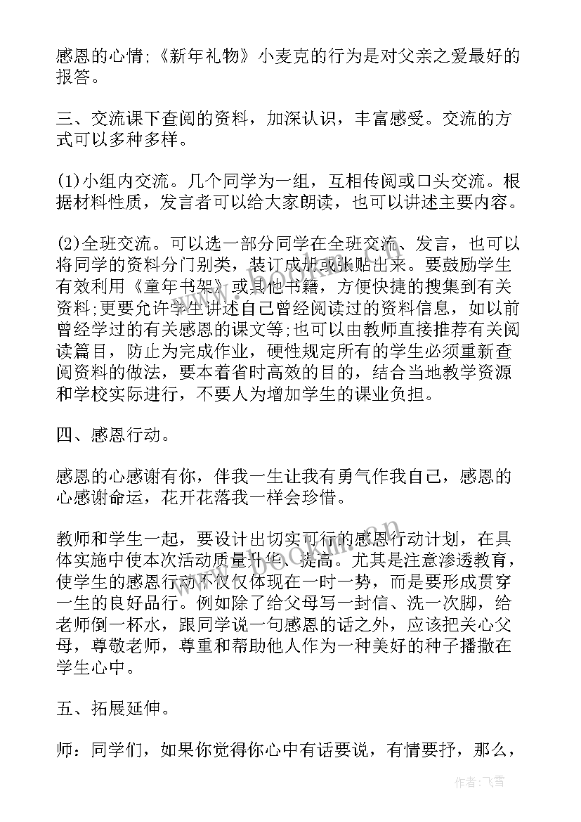 最新小学感恩资助班会教案(模板8篇)