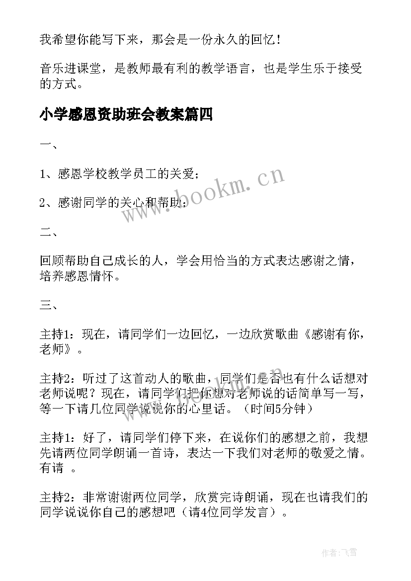 最新小学感恩资助班会教案(模板8篇)