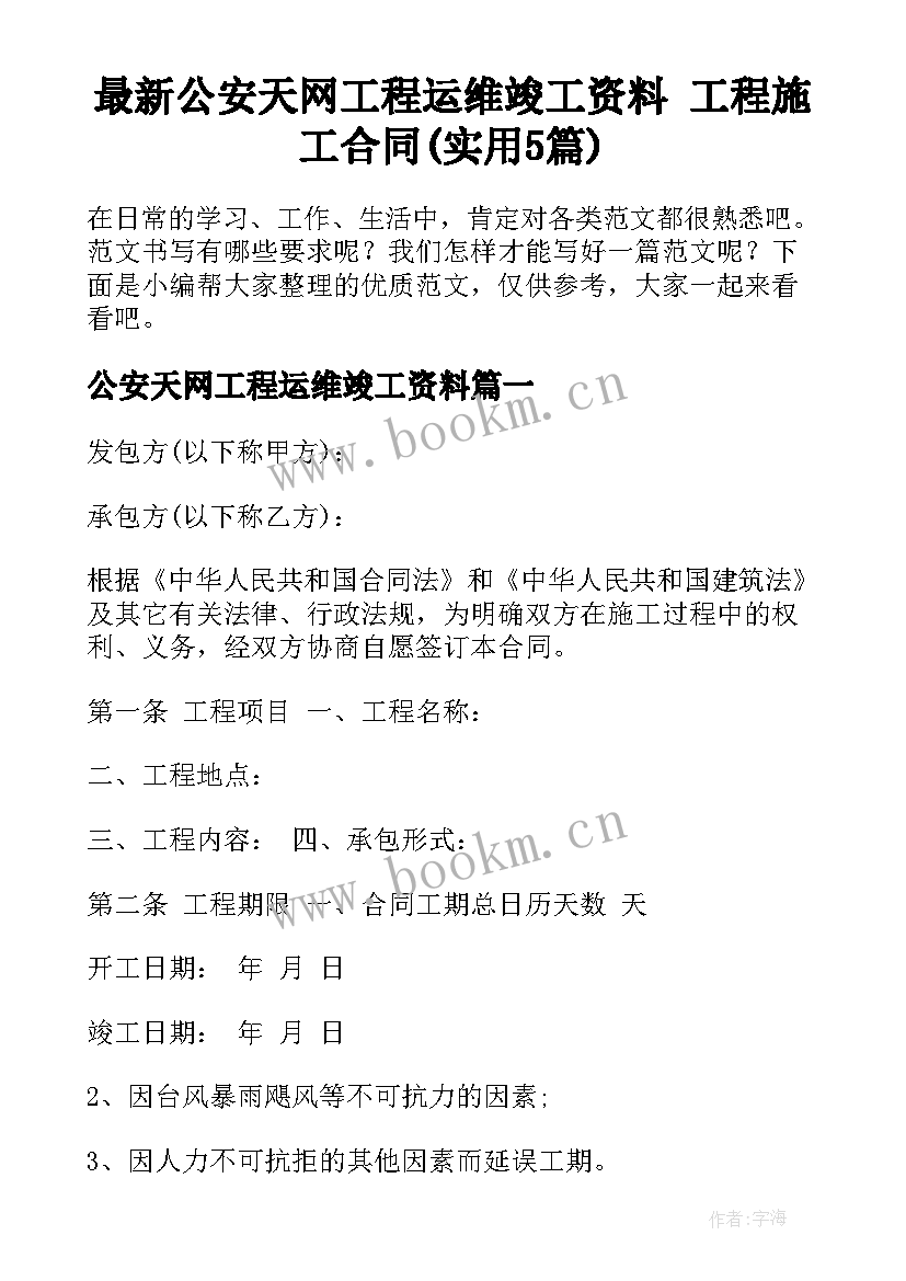 最新公安天网工程运维竣工资料 工程施工合同(实用5篇)