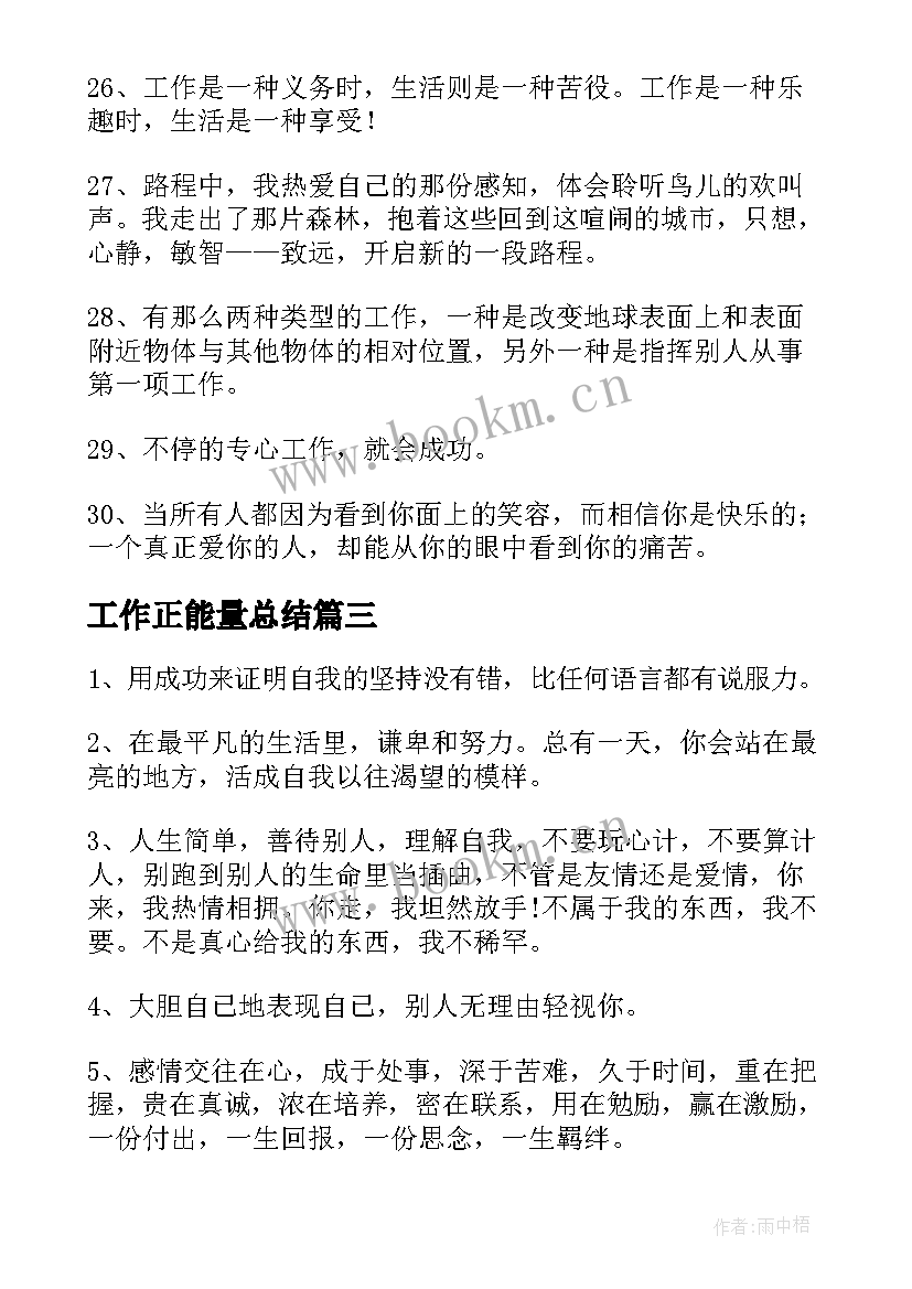 最新工作正能量总结(汇总5篇)