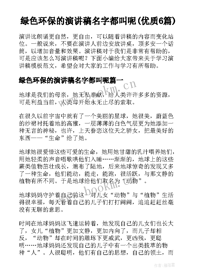 绿色环保的演讲稿名字都叫呢(优质6篇)