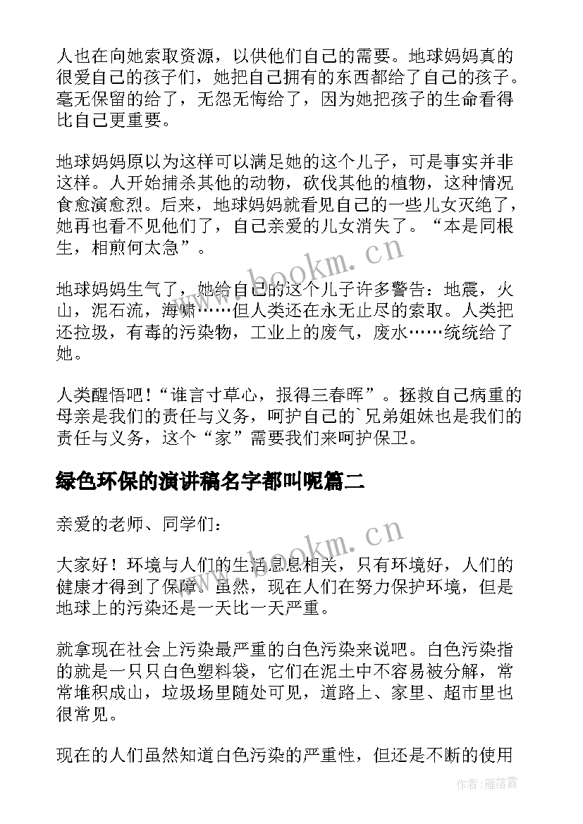 绿色环保的演讲稿名字都叫呢(优质6篇)