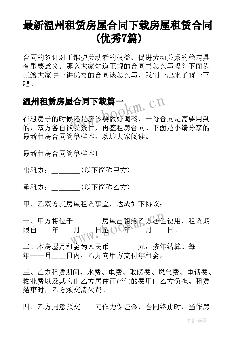 最新温州租赁房屋合同下载 房屋租赁合同(优秀7篇)