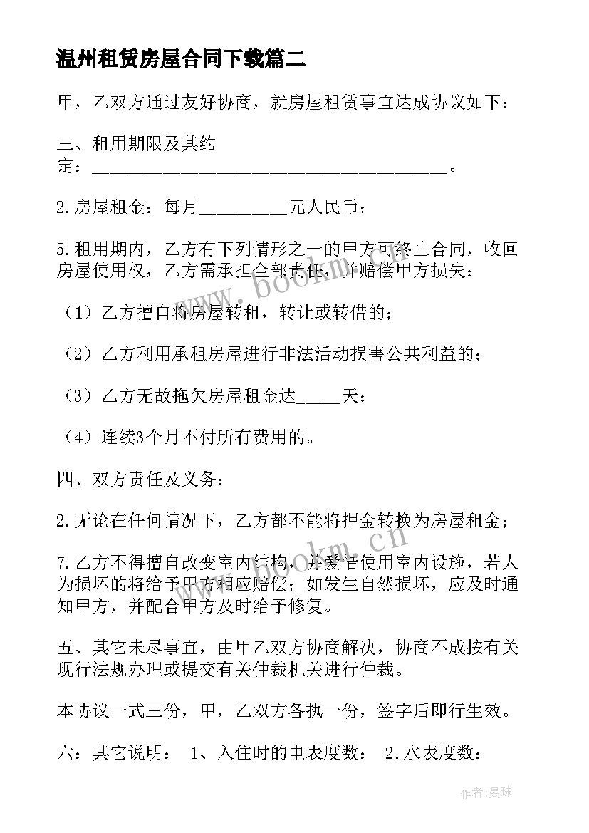 最新温州租赁房屋合同下载 房屋租赁合同(优秀7篇)