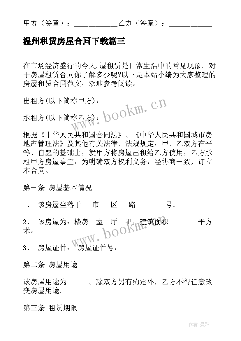 最新温州租赁房屋合同下载 房屋租赁合同(优秀7篇)