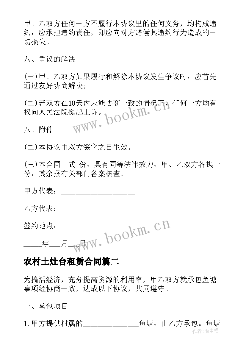 2023年农村土灶台租赁合同 农村鱼塘租赁合同(通用10篇)