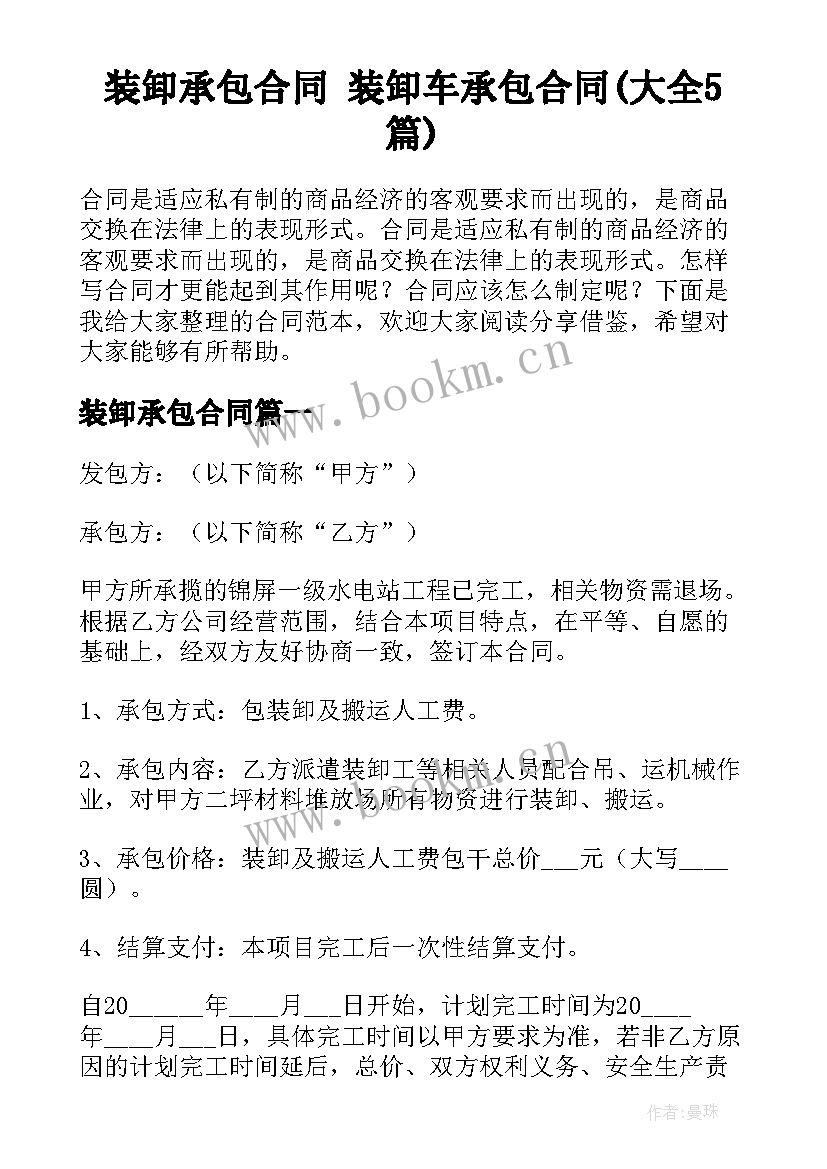 装卸承包合同 装卸车承包合同(大全5篇)