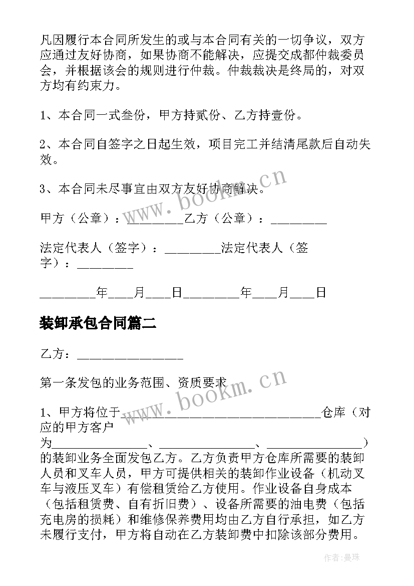 装卸承包合同 装卸车承包合同(大全5篇)