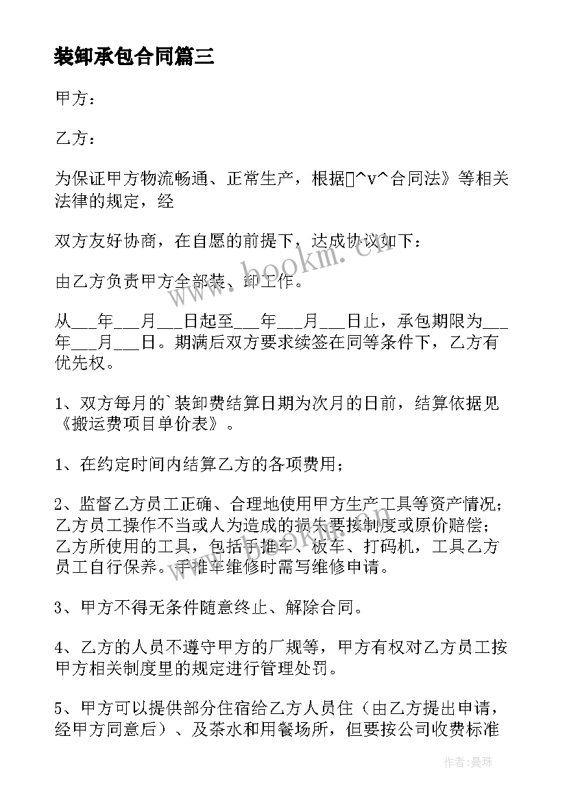 装卸承包合同 装卸车承包合同(大全5篇)