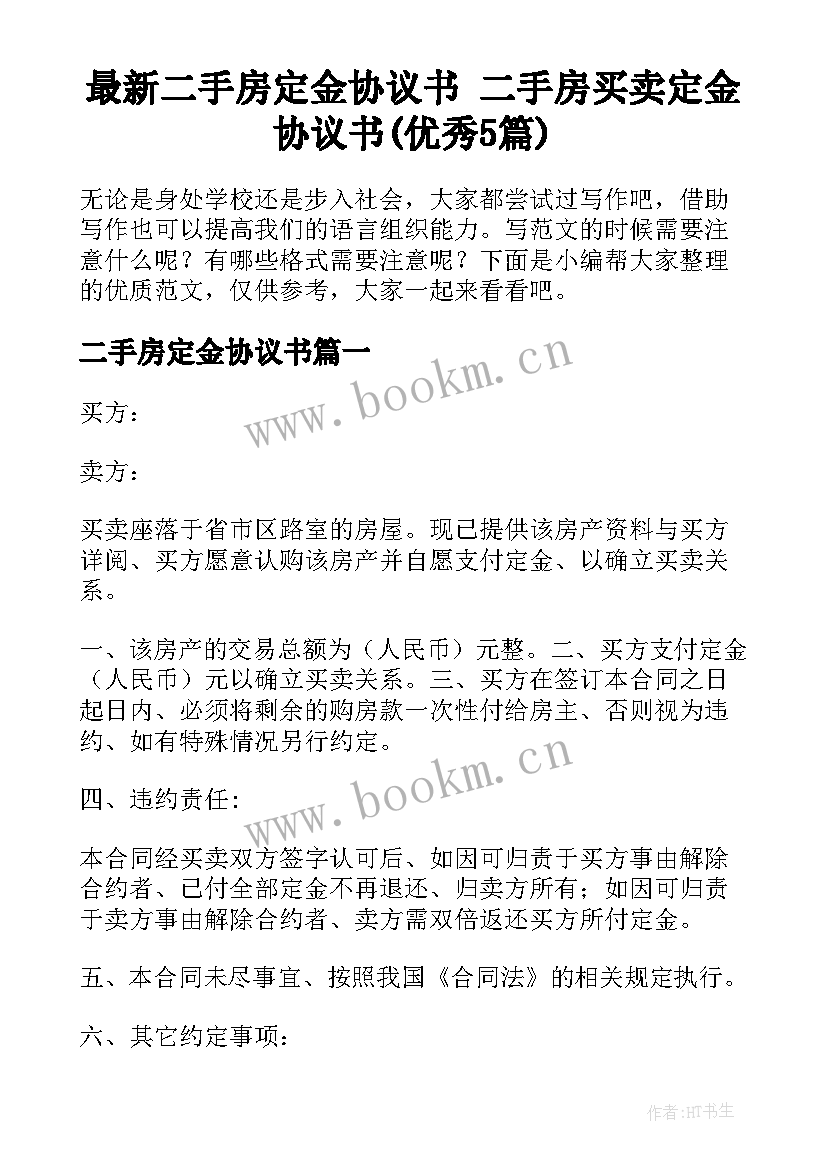 最新二手房定金协议书 二手房买卖定金协议书(优秀5篇)