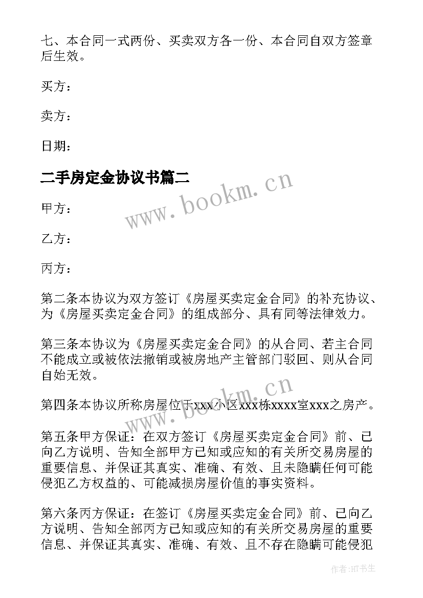 最新二手房定金协议书 二手房买卖定金协议书(优秀5篇)