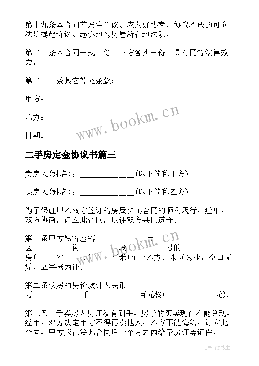 最新二手房定金协议书 二手房买卖定金协议书(优秀5篇)